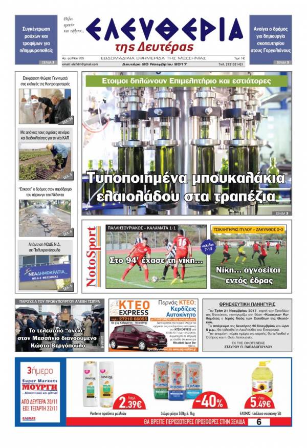 "Ελευθερία της Δευτέρας" - 20 Νοεμβρίου 2017