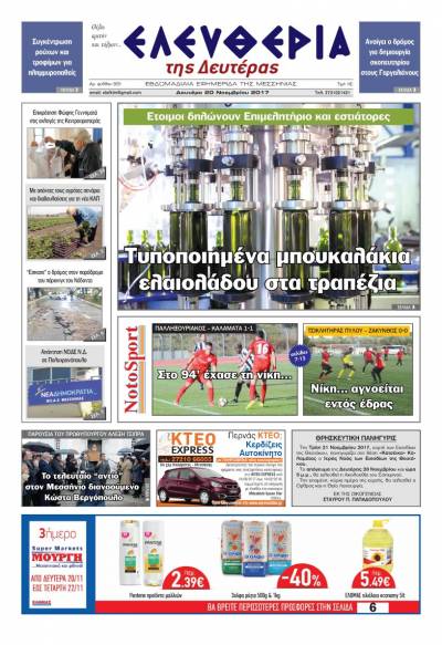 "Ελευθερία της Δευτέρας" - 20 Νοεμβρίου 2017