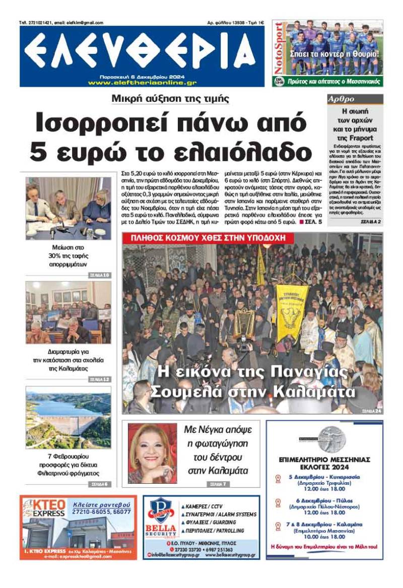 "Ελευθερία" - Παρασκευή 6 Δεκεμβρίου 2024