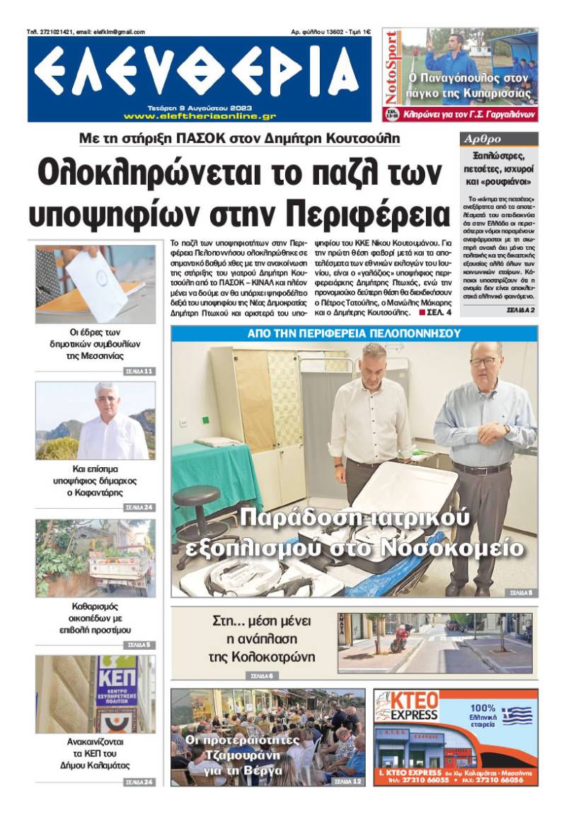 "Ελευθερία" - Τετάρτη 9 Αυγούστου 2023