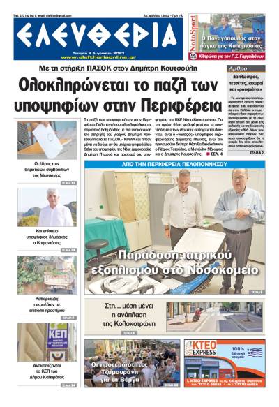 "Ελευθερία" - Τετάρτη 9 Αυγούστου 2023