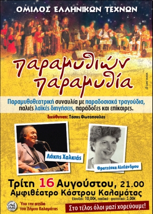 "Παραμυθιών παραμυθία" στο Κάστρο Καλαμάτας