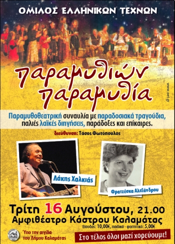 "Παραμυθιών παραμυθία" στο Κάστρο Καλαμάτας