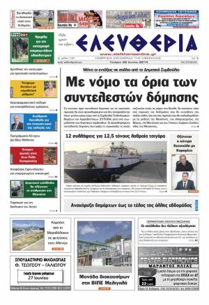 Ελευθερία Tετάρτη 25 Ioυνίου 2014