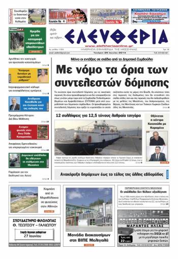 Ελευθερία Tετάρτη 25 Ioυνίου 2014