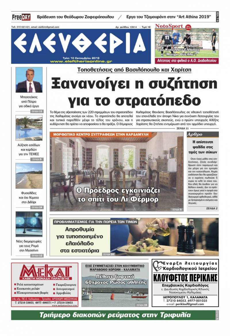 "Ελευθερία" - Τρίτη 10 Σεπτεμβρίου 2019