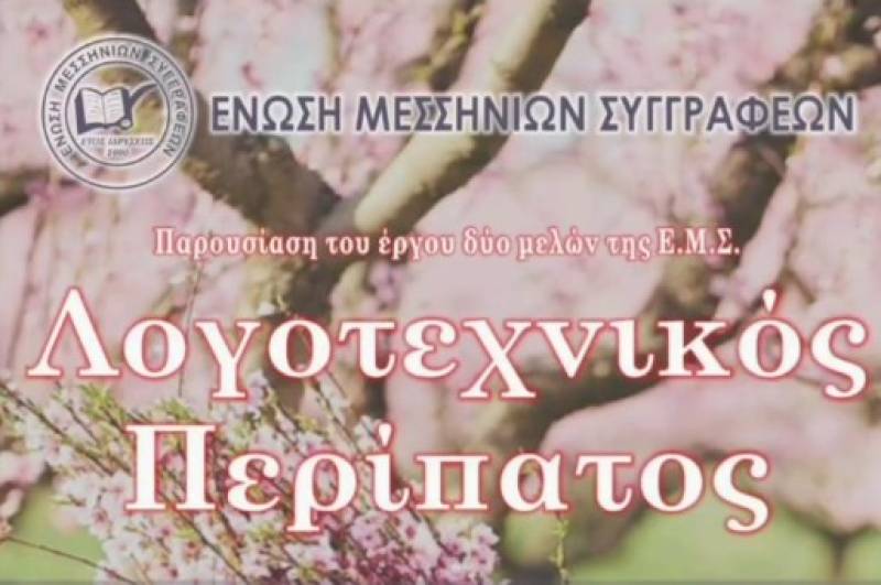 Λογοτεχνικός περίπατος της Ένωσης Μεσσήνιων Συγγραφέων