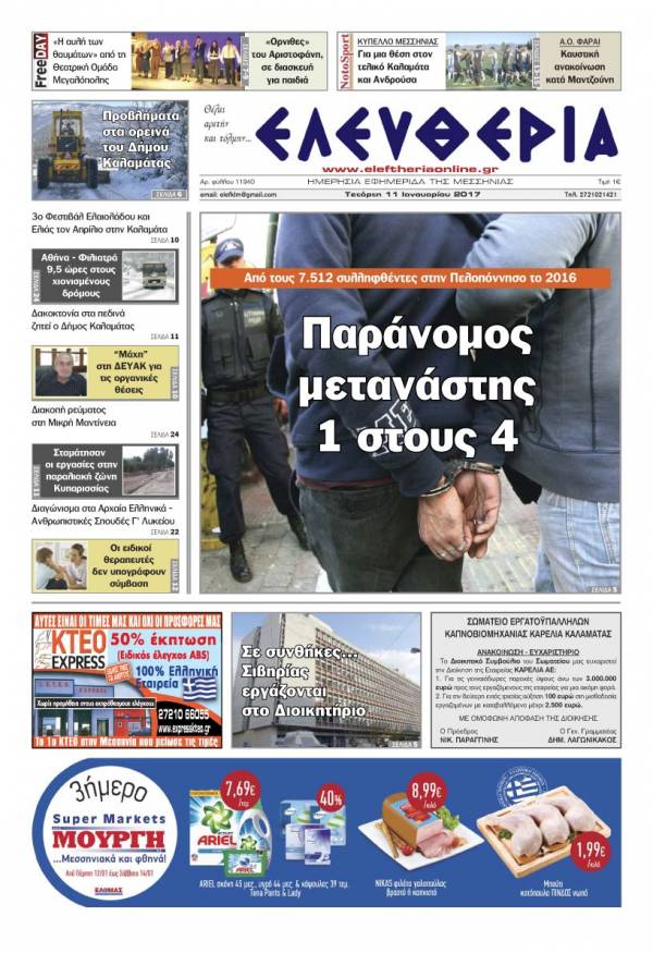 "Ελευθερία" - Τετάρτη 11 Ιανουαρίου 2017
