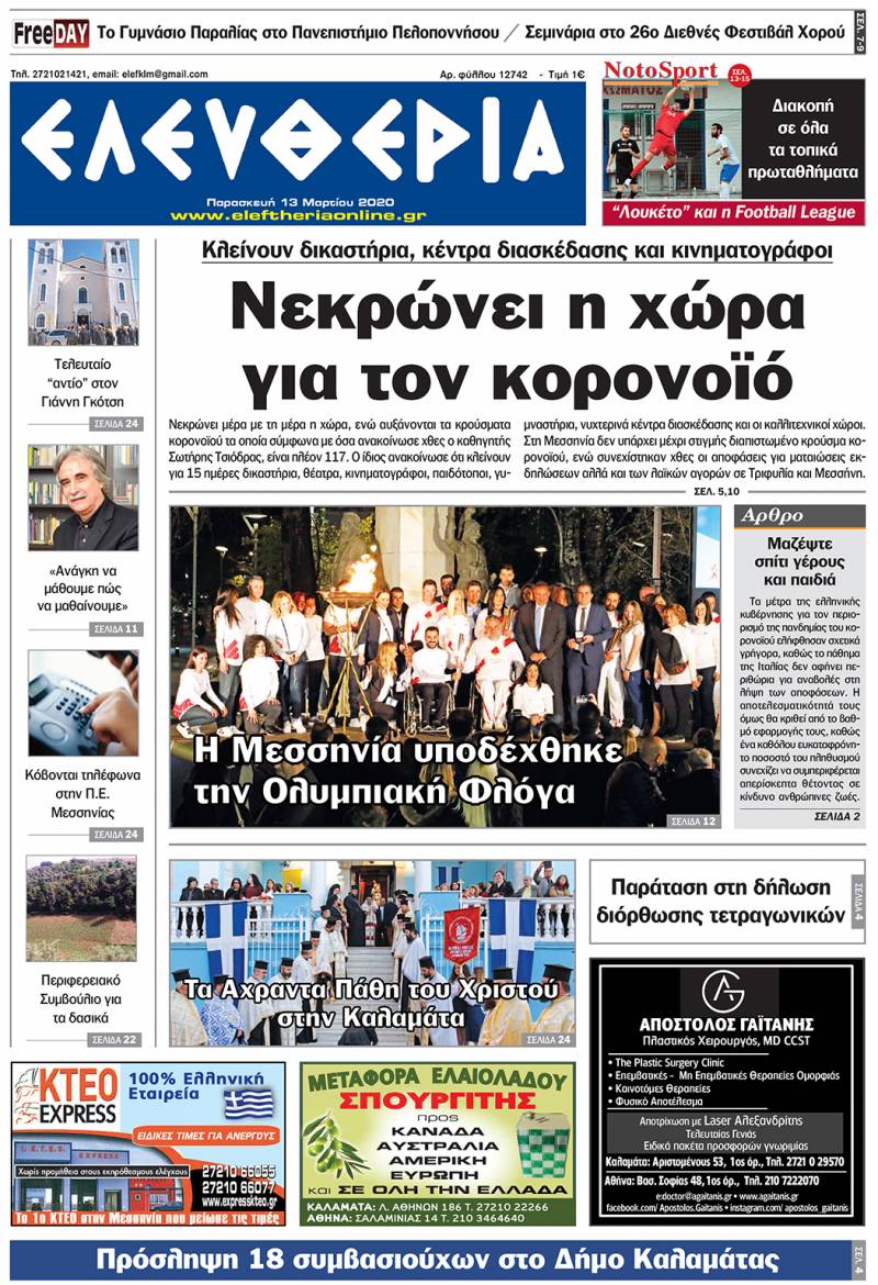 "Ελευθερία" - Παρασκευή 13 Mαρτίου 2020