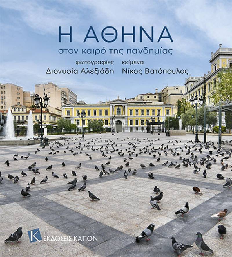 &quot;Η Αθήνα στον καιρό της πανδημίας&quot; από τις εκδόσεις &quot;Καπόν&quot;