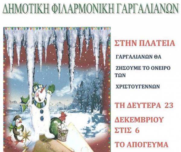 Χριστουγεννιάτικη συναυλία στους Γαργαλιάνους