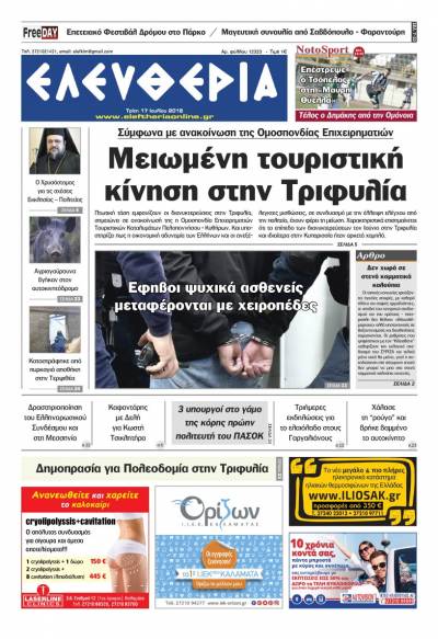 "Ελευθερία" - Τρίτη 17 Ιουλίου 2018