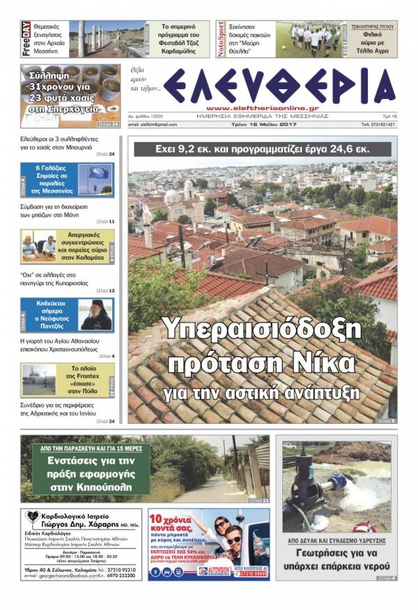 "Ελευθερία" - Τρίτη 16 Μαΐου 2017