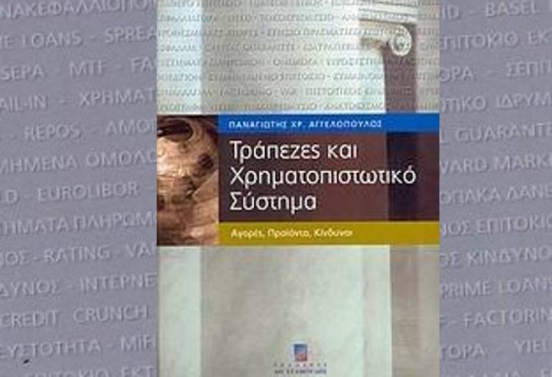 Πέμπτη έκδοση βιβλίου του Παναγιώτη Χρ. Αγγελόπουλου