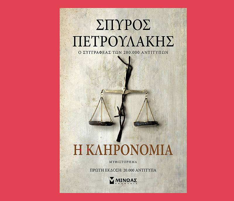 Σπύρος Πετρουλάκης - Η Κληρονομιά