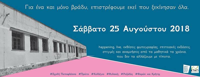 Reunion… 26 ετών στο θρυλικό 1ο Γυμνάσιο - Λύκειο Καλαμάτας