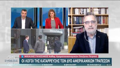 Μ. Γκλεζάκος: Οι λόγοι της κατάρρευσης των δύο αμερικανικών τραπεζών (βίντεο)