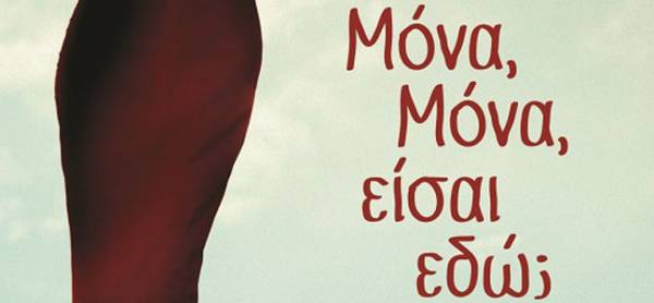 "Μόνα, Μόνα, είσαι εδώ;" από τις Εκδόσεις Ψυχογιός