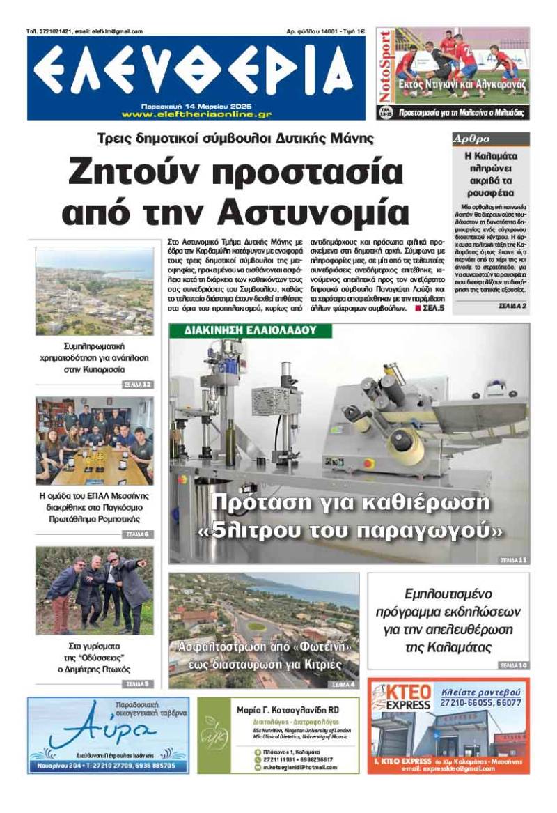 "Ελευθερία" - Παρασκευή 14 Μαρτίου 2025