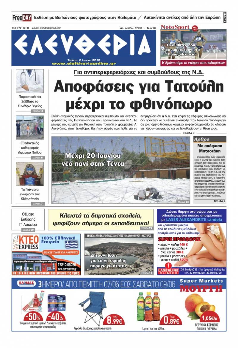 "Ελευθερία" - Τετάρτη 6 Ιουνίου 2018