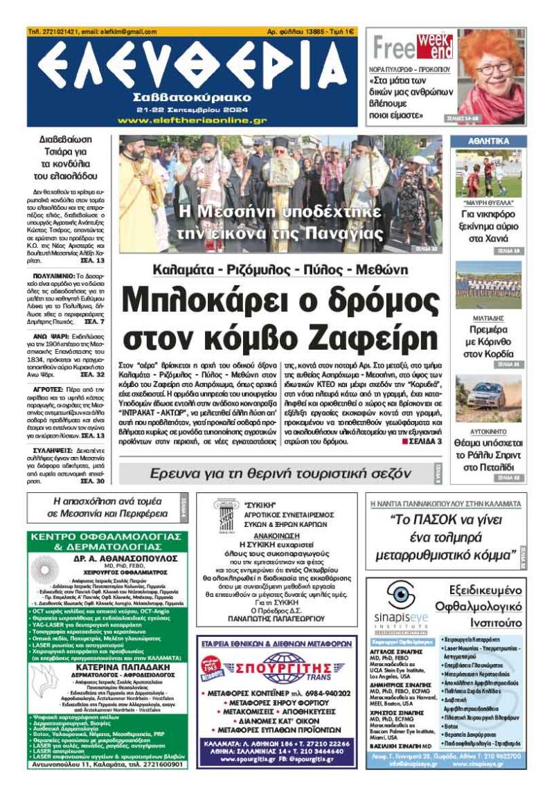 "Ελευθερία Σαββατοκύριακο" 21-22 Σεπτεμβρίου 2024