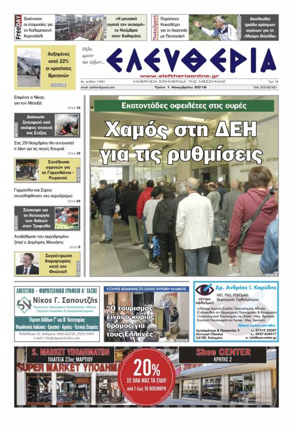 "Ελευθερία" - Τρίτη 1 Νοεμβρίου 2016