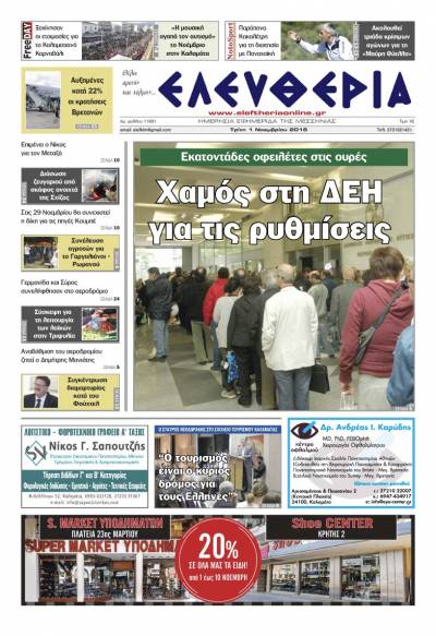 "Ελευθερία" - Τρίτη 1 Νοεμβρίου 2016