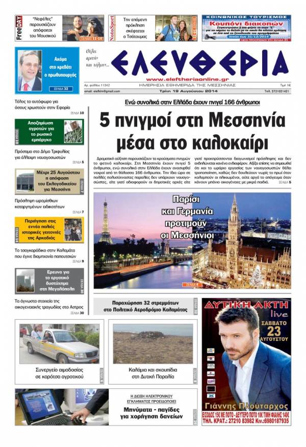Ελευθερία Tρίτη 19 Αυγούστου 2014