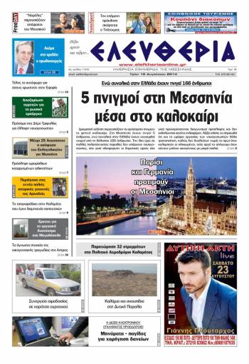 Ελευθερία Tρίτη 19 Αυγούστου 2014