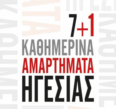 Ελενα Γκίκα-Πετρουλάκη: 7+1 Καθημερινά Αμαρτήματα Ηγεσίας Ι Εκδόσεις Ψυχογιός