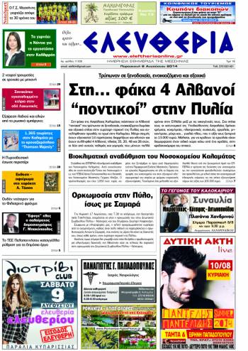 Ελευθερία Παρασκευή 8 Αυγούστου 2014