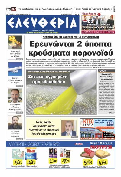 "Ελευθερία" - Τετάρτη 11 Mαρτίου 2020