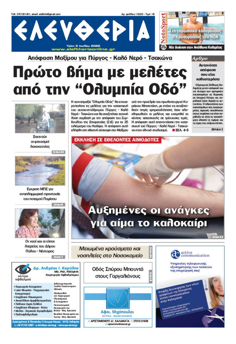 "Ελευθερία" - Τρίτη 5 Ιουλίου 2022