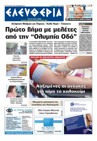 "Ελευθερία" - Τρίτη 5 Ιουλίου 2022