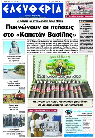 "Ελευθερία" - Τρίτη 17 Μαΐου 2022
