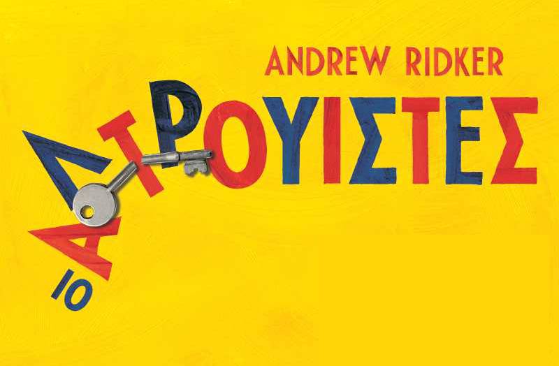 “Οι αλτρουιστές” του Αντριου Ρίντκερ Ι Εκδόσεις “Κλειδάριθμος”