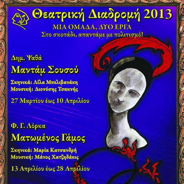 Πρεμιέρα για δύο παραστάσεις προσεχώς: "Μαντάμ Σουσού" και "Ματωμένος γάμος" από την "Θεατρική Διαδρομή"