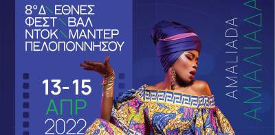 Αρχίζει σήμερα το 8ο Διεθνές Φεστιβάλ Ντοκιμαντέρ Πελοποννήσου