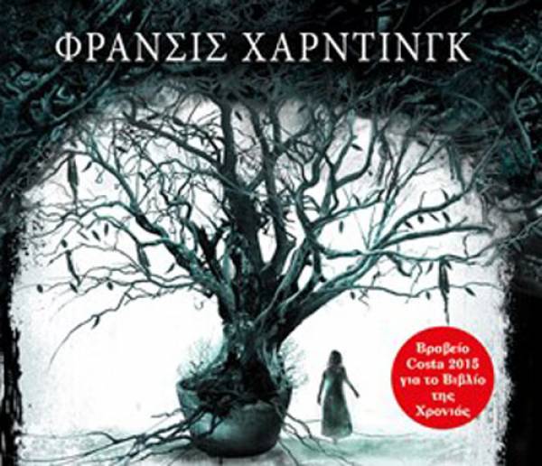 Φράνσις Χάρντινγκ: «Το Δέντρο των Ψεμάτων»