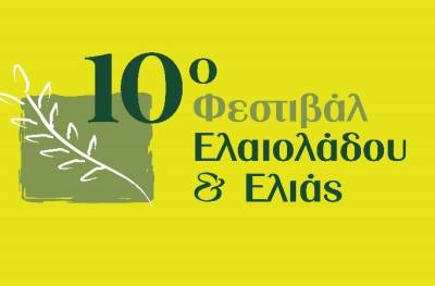 Συνεχίζεται η προετοιμασία για το 10ο Φεστιβάλ Ελαιολάδου: 30 Μαΐου - 1 Ιουνίου στο Πάρκο Κυκλοφοριακής Αγωγής Καλαμάτας