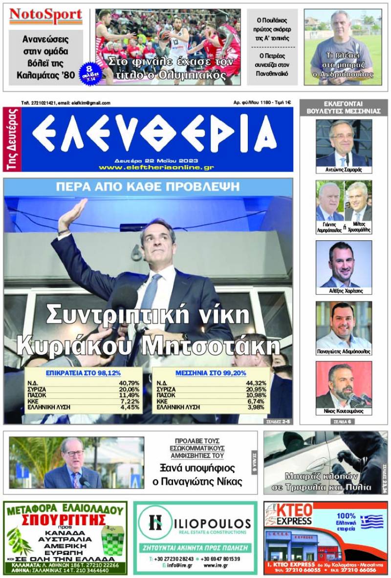 "Ελευθερία της Δευτέρας" - 22 Μαΐου 2023