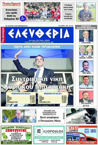 "Ελευθερία της Δευτέρας" - 22 Μαΐου 2023