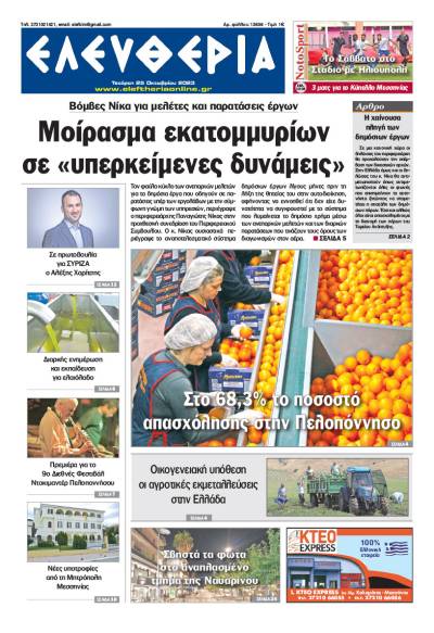"Ελευθερία" - Τετάρτη 25 Οκτωβρίου 2023