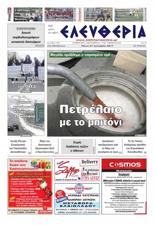 "Ελευθερία" - Πέμπτη 21 Δεκεμβρίου 2017