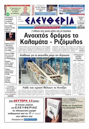 Ελευθερία Παρασκευή 10 Μαΐου 2013
