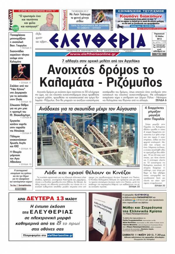 Ελευθερία Παρασκευή 10 Μαΐου 2013