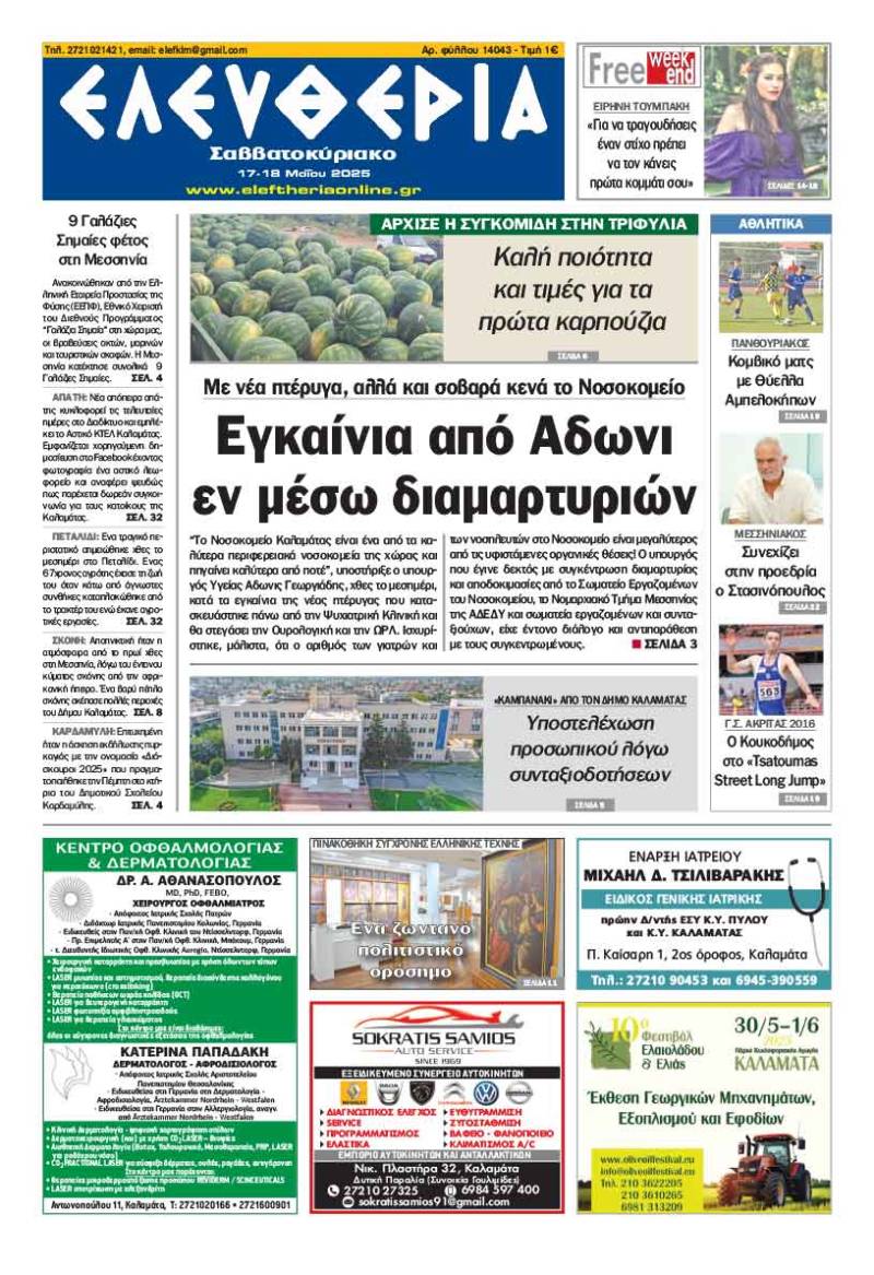 "Ελευθερία Σαββατοκύριακο" 17-18 Μαΐου 2025