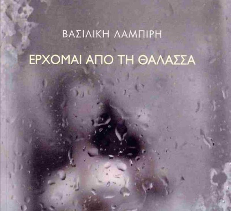 Βασιλική Λαμπίρη: "Ερχομαι από τη θάλασσα"
