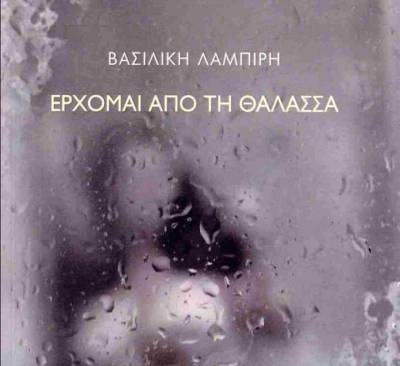 Βασιλική Λαμπίρη: "Ερχομαι από τη θάλασσα"