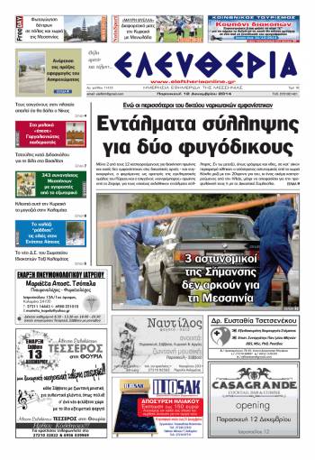 Ελευθερία Παρασκευή 12 Δεκεμβρίου 2014